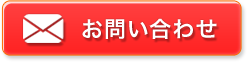 問合せボタン