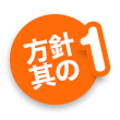 方針其の1