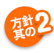 方針其の2