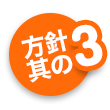 方針其の3