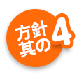 方針其の4