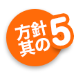 方針其の5