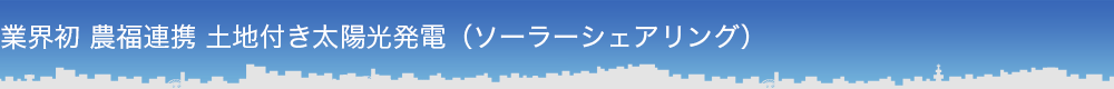 土地付きソーラーシェアリング