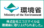 環境省-株式会社エコスマイルは環境省に取り上げられました。