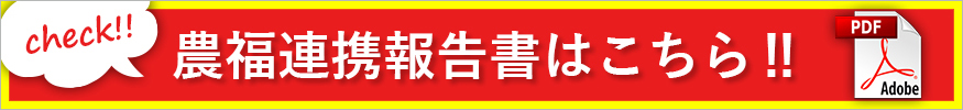 農福連携報告書はこちら！！