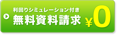 無料お見積依頼はこちら