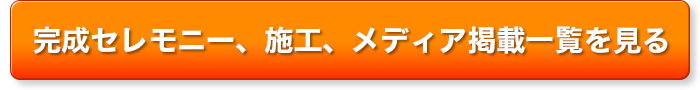 完成セレモニー、施工、メディア掲載一覧を見る