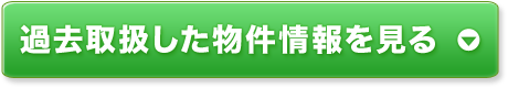 過去取扱した物件を見る