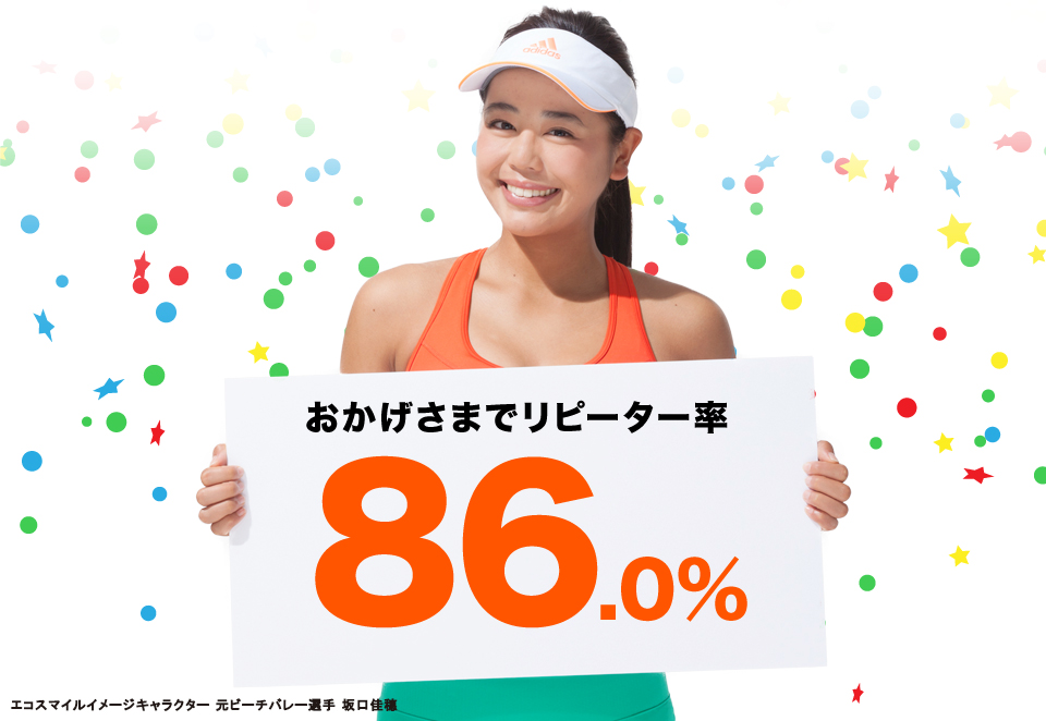 おかげさまでリピーター率86%