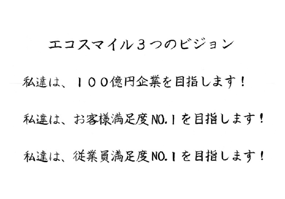 エコスマイル3つのビジョン