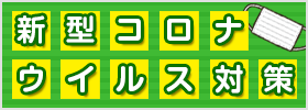 新型コロナウイルス対策