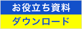 お役立ち資料ダウンロード