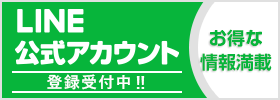 LINE登録受付中！！お得な情報満載