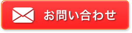 お問い合わせはコチラ