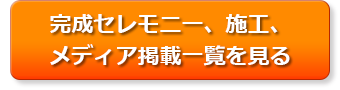 完成セレモニー、施工、メディア掲載一覧を見る