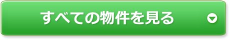 すべての物件を見る