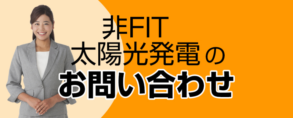 非FIT太陽光発電のお問い合わせ