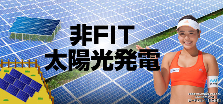 自家消費型太陽光発電 自己託送型太陽光発電 愛知名古屋岐阜三重千葉 実績no1