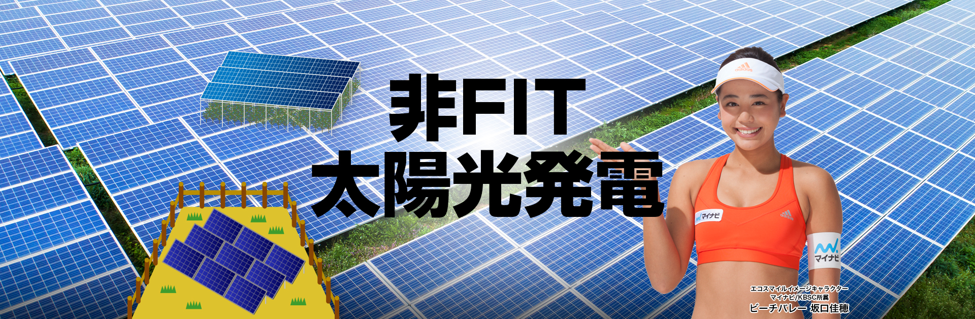 自家消費型太陽光発電 自己託送型太陽光発電 愛知名古屋岐阜三重千葉 実績no1