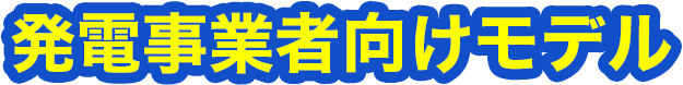 発電事業者向けモデル