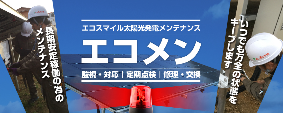 長期安定稼働の為のメンテナンス／エコスマイルメンテナンス