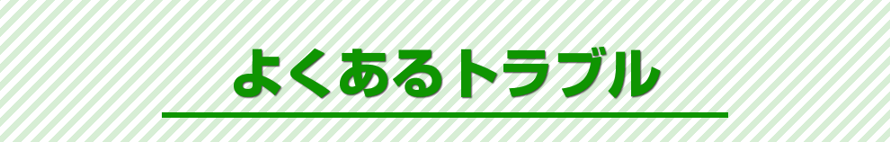 よくあるトラブル