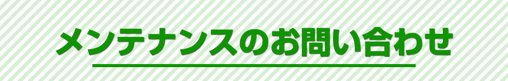 メンテナンスのお問い合わせ