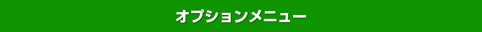 オプションメニュー